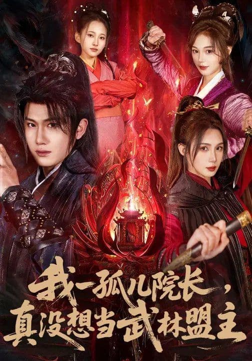 我一孤儿院长，真没想当武林盟主 - 短剧 (2026) 海报