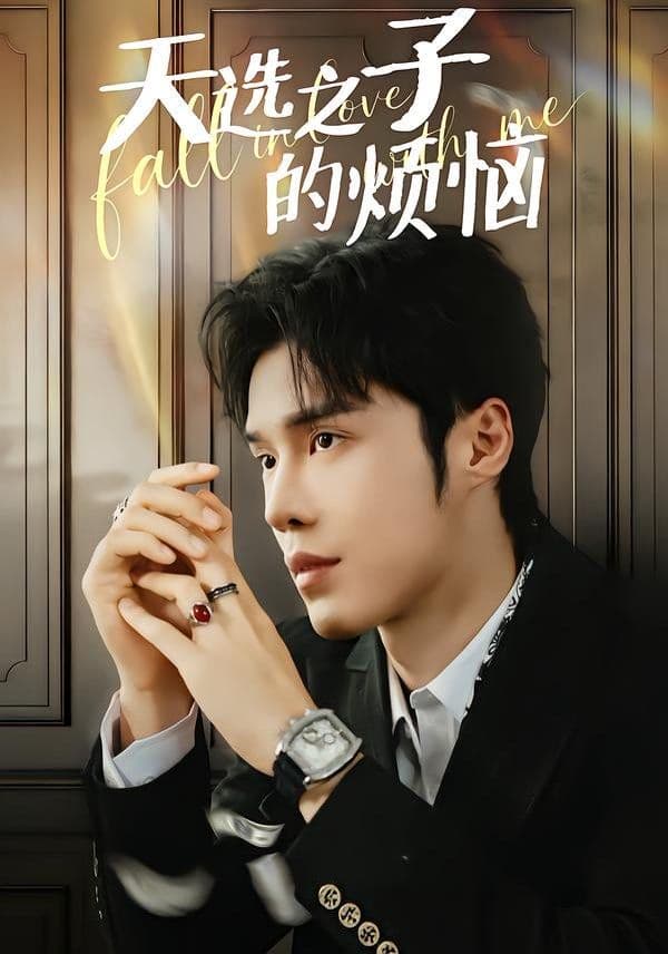 天选之子的烦恼 - 短剧 (2026) 海报