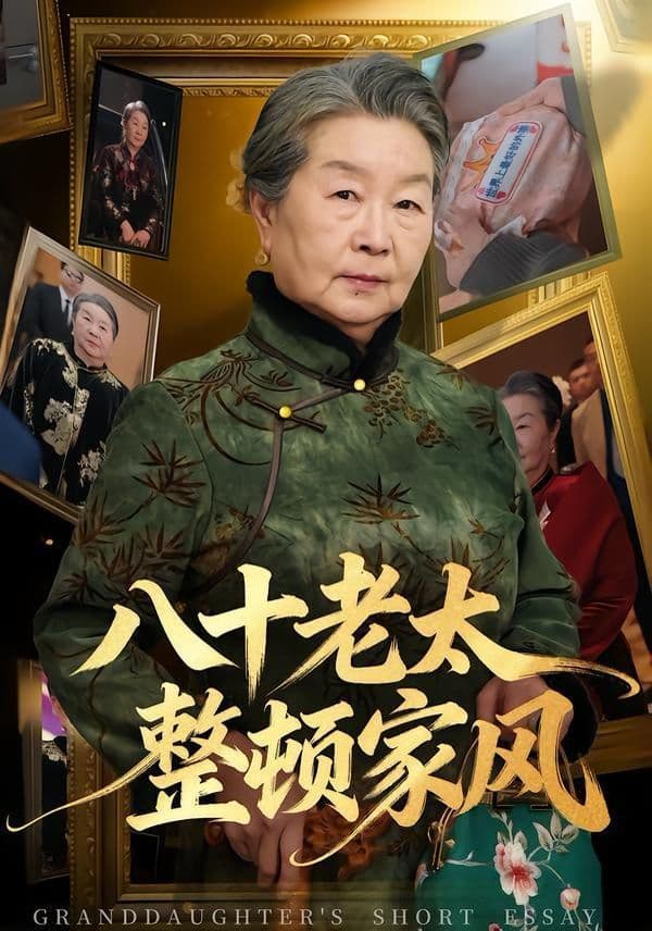 八十老太整顿家风 - 短剧 (2026) 海报