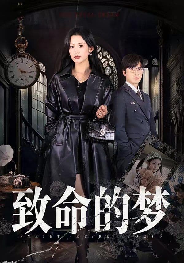 致命的梦 - 短剧 (2026) 海报