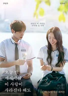 今夜，就算这份爱恋从世界上消失2025 - 爱情片 (2025) 海报