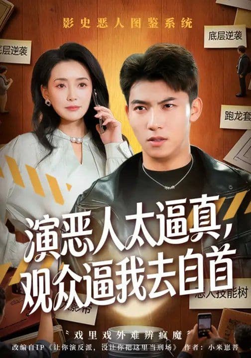演恶人太逼真,观众逼我去自首 - 短剧 (2026) 海报