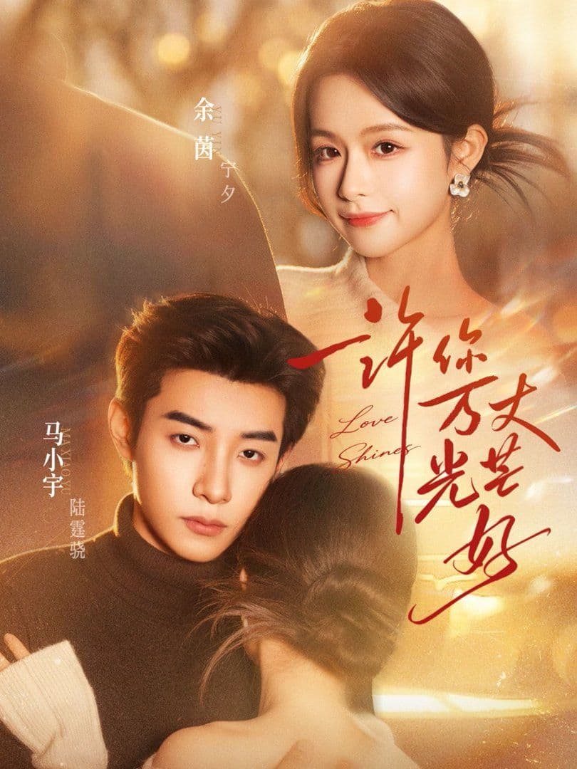 许你万丈光芒好 - 短剧 (2026) 海报