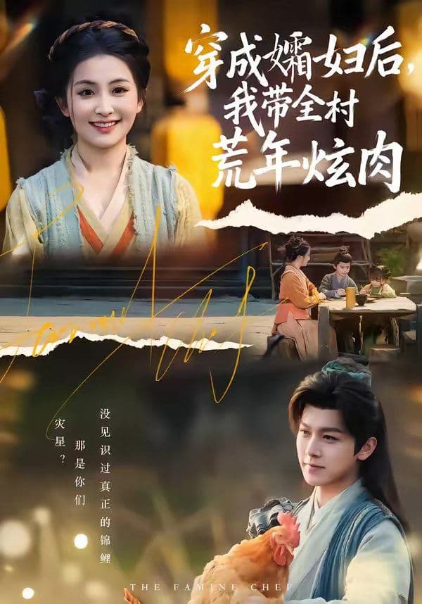 穿成孀妇后，我带全村荒年炫肉 - 短剧 (2026) 海报