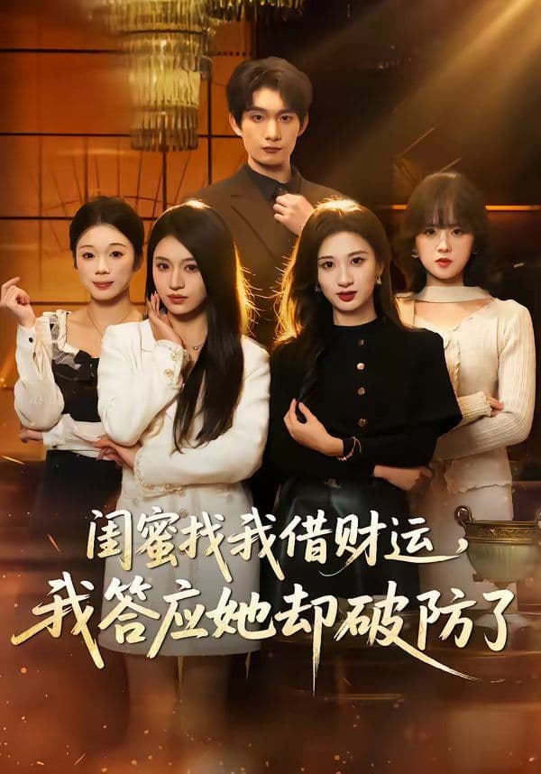 闺蜜找我借财运，我答应她却破防了 - 短剧 (2026) 海报