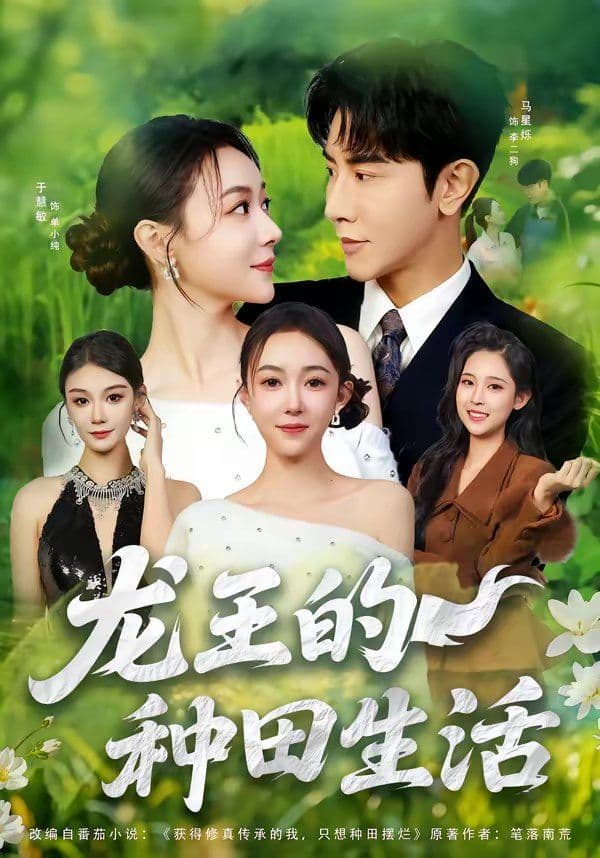 龙王的种田生活 - 短剧 (2026) 海报