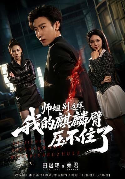 师姐别这样，我的麒麟臂压不住了 - 短剧 (2026) 海报