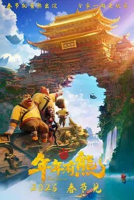 熊出没·年年有熊 - 动漫电影 (2026) 海报