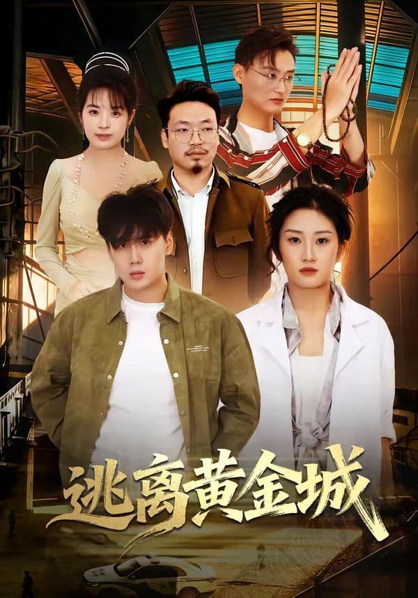 逃离黄金城 - 短剧 (2026) 海报