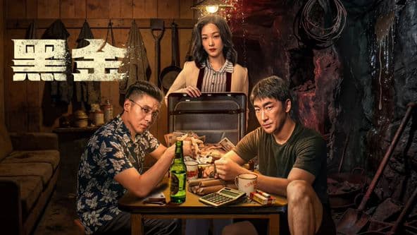 黑金 - 国产剧 (2026) 海报