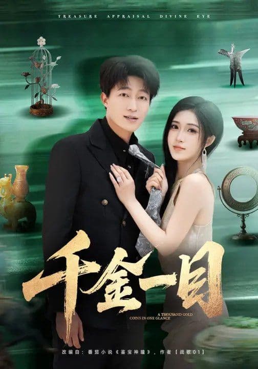 千金一目 - 短剧 (2026) 海报