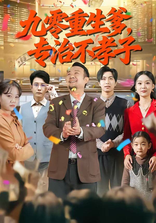 九零重生爹,专治不孝子 - 短剧 (2026) 海报
