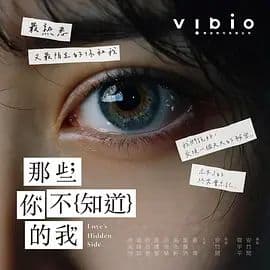 那些你不知道的我 - 台湾剧 (2026) 海报