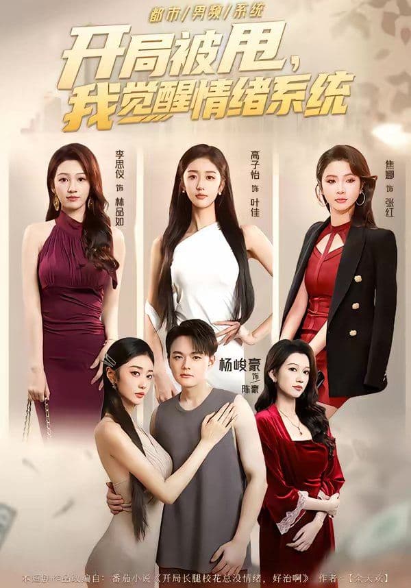 开局被甩，我觉醒情绪系统 - 短剧 (2026) 海报