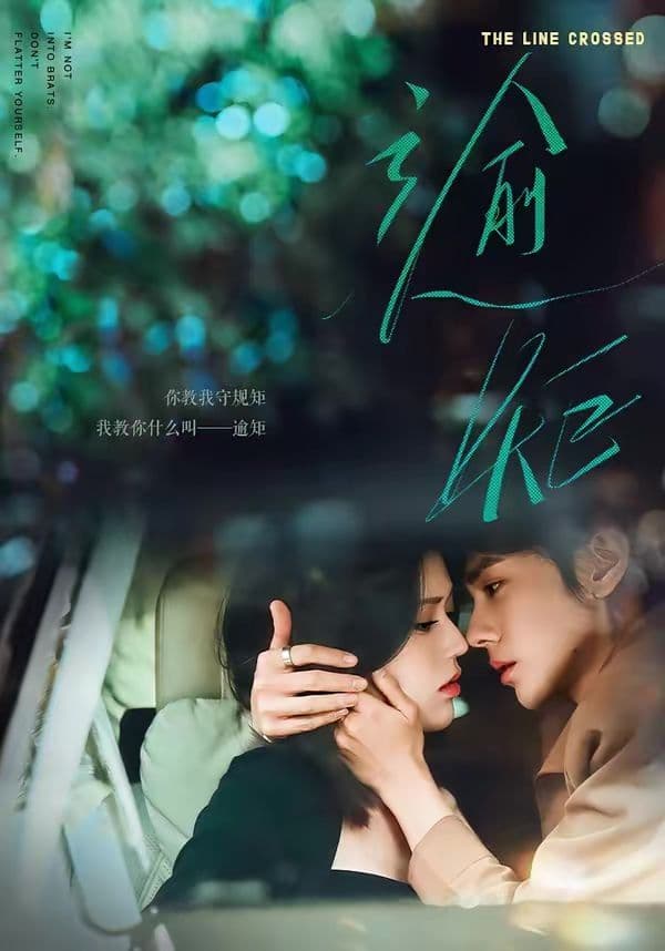 逾矩 - 短剧 (2026) 海报