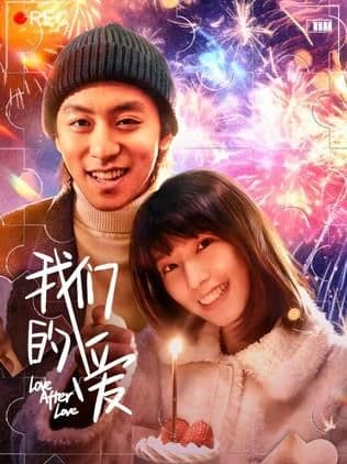 我们的爱 - 爱情片 (2026) 海报