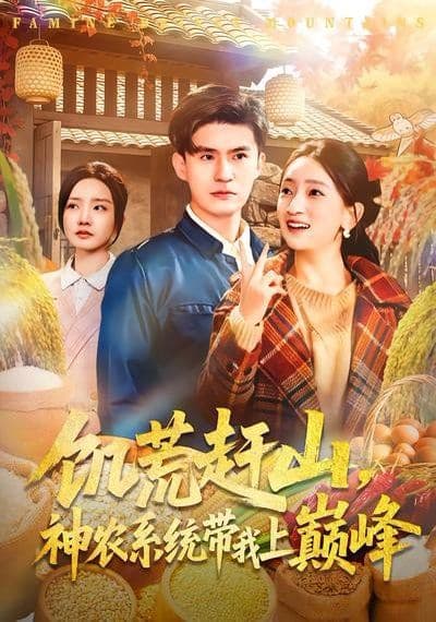 饥荒赶山,神农系统带我上巅峰 - 短剧 (2026) 海报