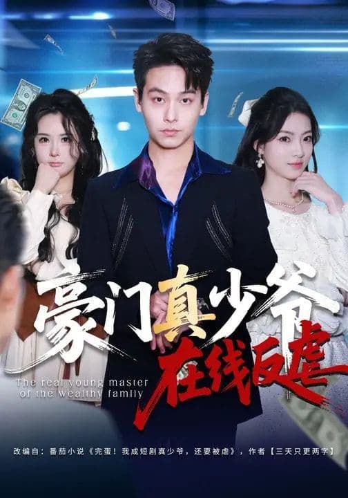 豪门真少爷在线反虐 - 短剧 (2026) 海报