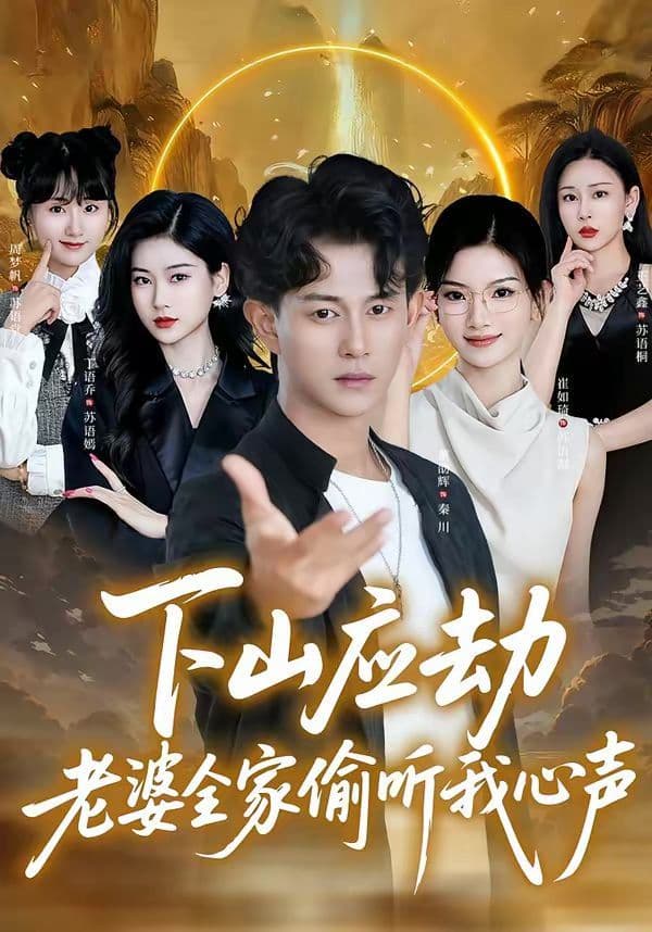 下山应劫老婆全家偷听我心声 - 短剧 (2026) 海报