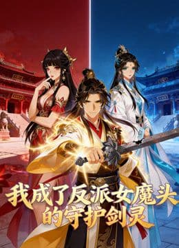 我成了反派女魔头的守护剑灵动态漫画 - 动漫 (2026) 海报