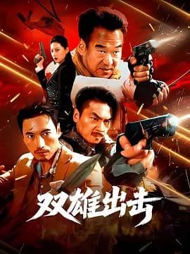 双雄出击 - 动作片 (2026) 海报