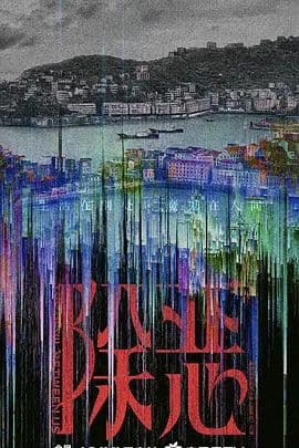 除恶 - 国产剧 (2026) 海报