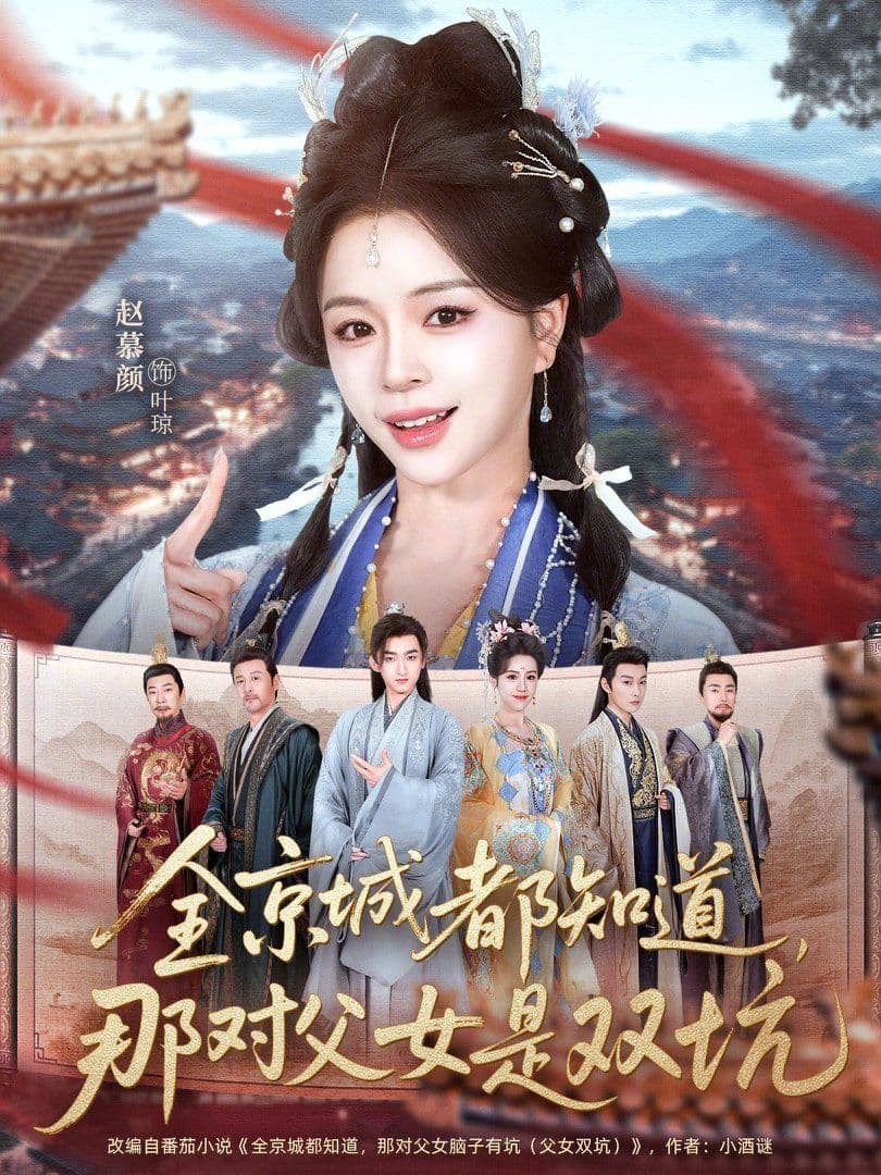 全京城都知道，那对父女是双坑 - 短剧 (2026) 海报