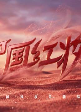 中国红妆 - 综艺 (2026) 海报