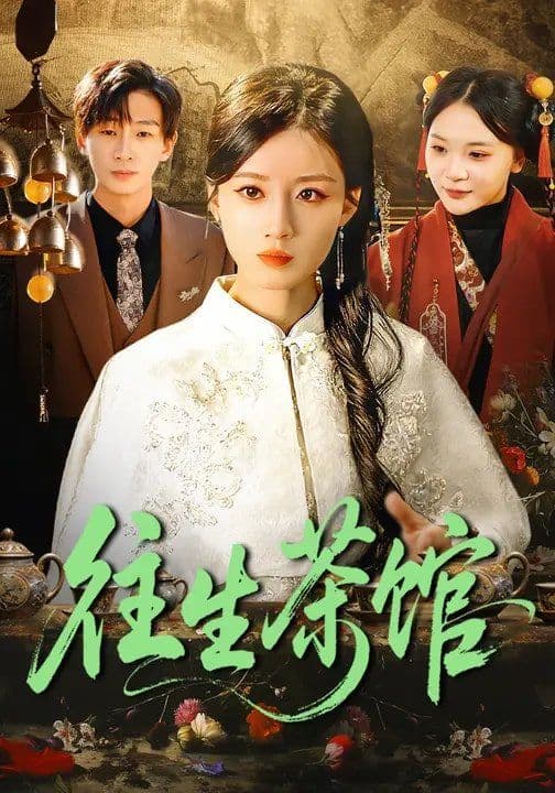 往生茶馆 - 短剧 (2026) 海报