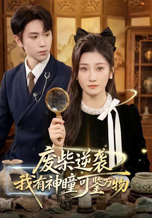 废柴逆袭：我有神瞳可鉴万物 - 短剧 (2026) 海报