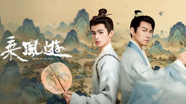 乘风游 - 国产剧 (2026) 海报