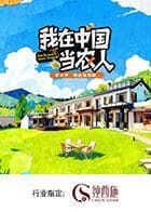 我在中国当农人第二季 - 综艺 (2026) 海报