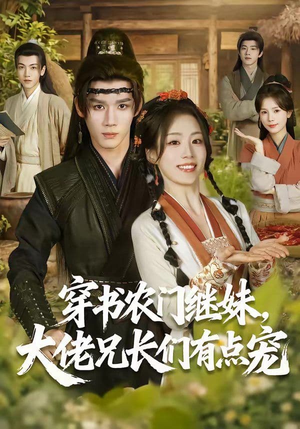 穿书农门继妹，大佬兄长们有点宠 - 短剧 (2026) 海报