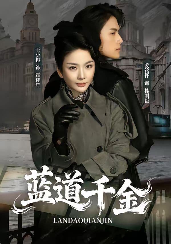 蓝道千金 - 短剧 (2026) 海报