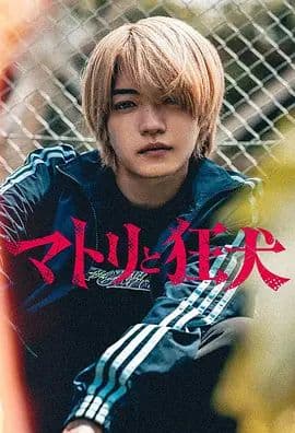 缉毒警与疯犬 - 日剧 (2026) 海报