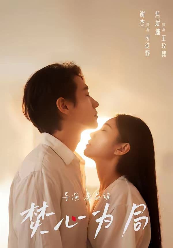 焚心为局 - 短剧 (2026) 海报