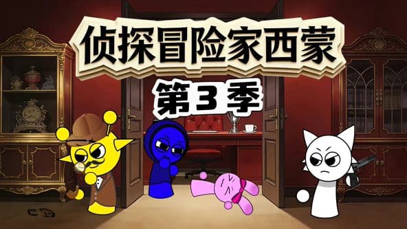 侦探冒险家西蒙第三季 - 动漫 (2026) 海报