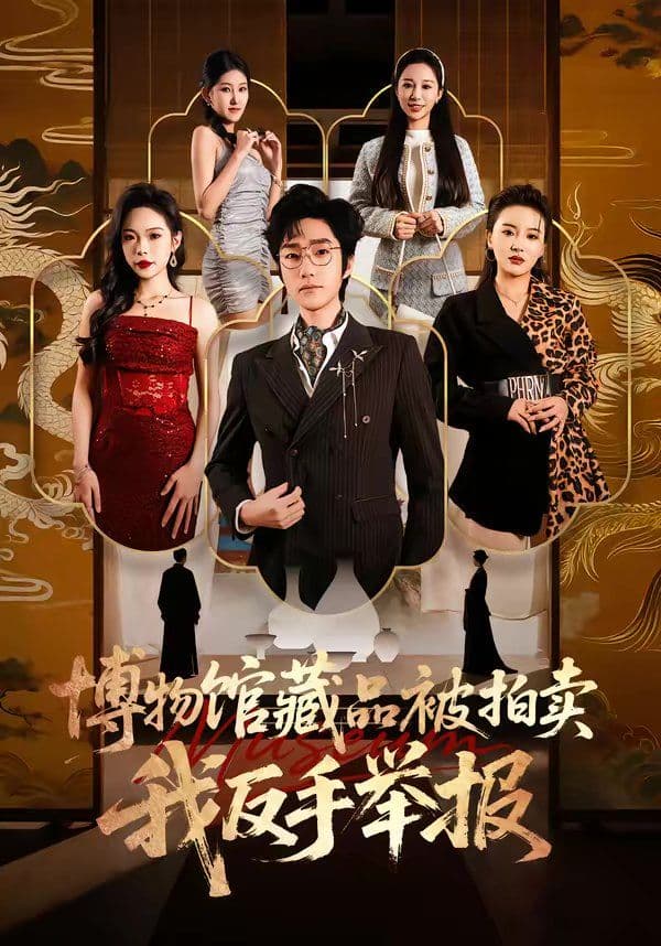 博物馆藏品被拍卖，我反手举报 - 短剧 (2026) 海报