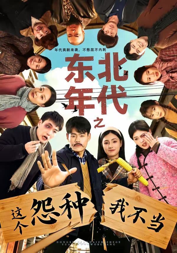 东北年代之这个冤种我不当 - 短剧 (2026) 海报