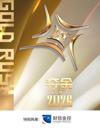 夺金2026 - 综艺 (2026) 海报