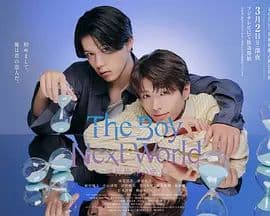 异世界来的男生平行世界的恋人特别篇 - 日剧 (2026) 海报