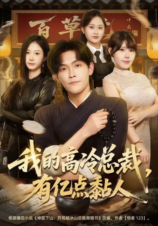 我的高冷总裁,有亿点黏人 - 短剧 (2026) 海报