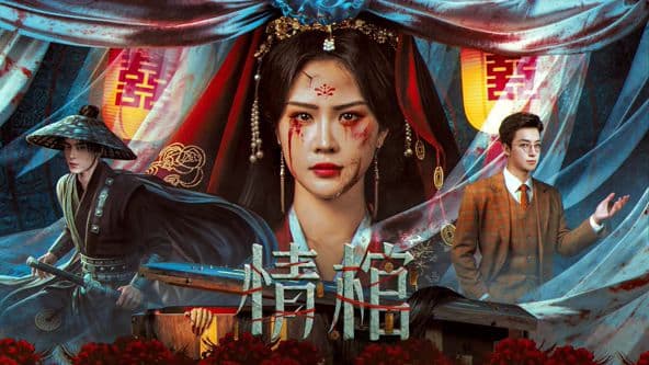 情棺 - 恐怖片 (2026) 海报