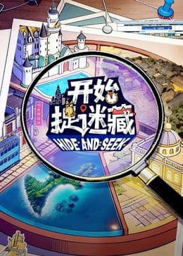 开始捉迷藏第二季 - 综艺 (2026) 海报