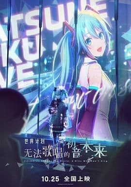 世界计划：无法歌唱的初音未来（普通话版） - 科幻片 (2025) 海报