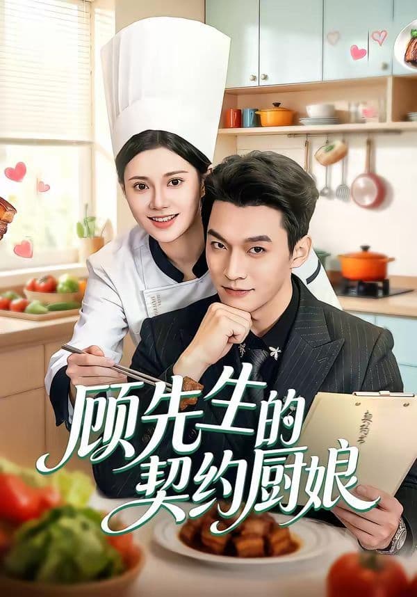 顾先生的契约厨娘 - 短剧 (2026) 海报