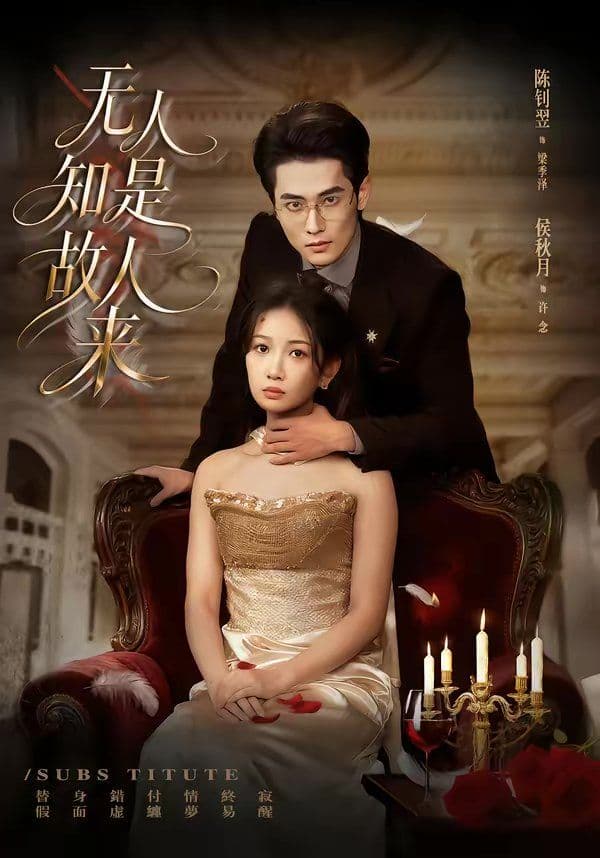 无人知是故人来 - 短剧 (2026) 海报