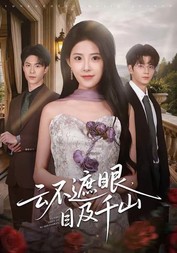 云不遮眼，目及千山 - 短剧 (2026) 海报