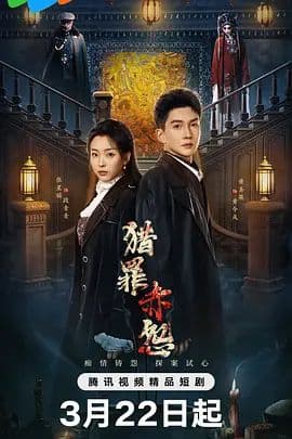 猎罪赤怨 - 国产剧 (2026) 海报