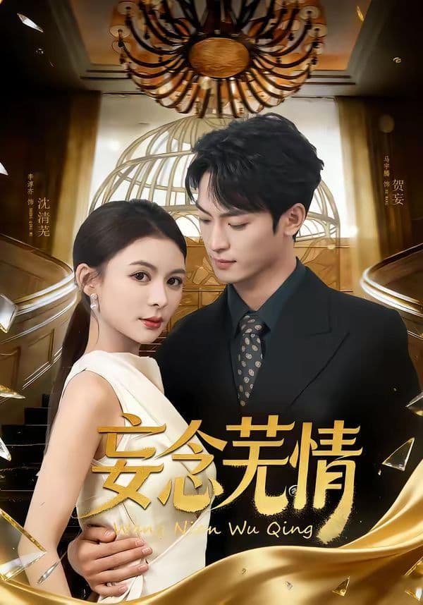 妄念芜情 - 短剧 (2026) 海报